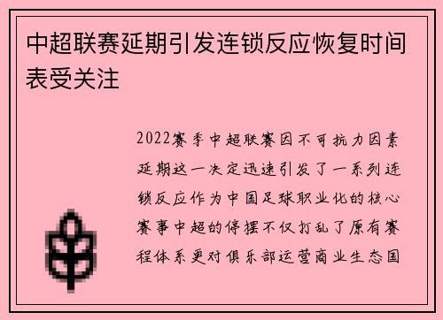 中超联赛延期引发连锁反应恢复时间表受关注