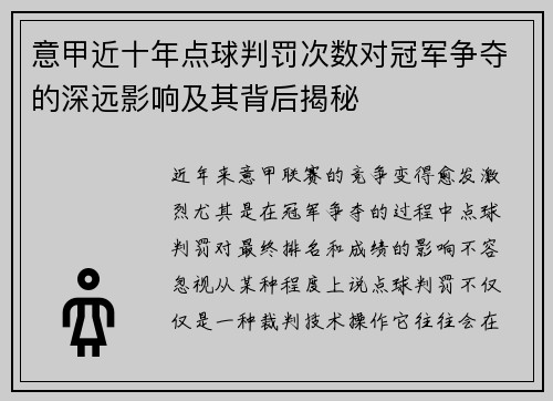 意甲近十年点球判罚次数对冠军争夺的深远影响及其背后揭秘