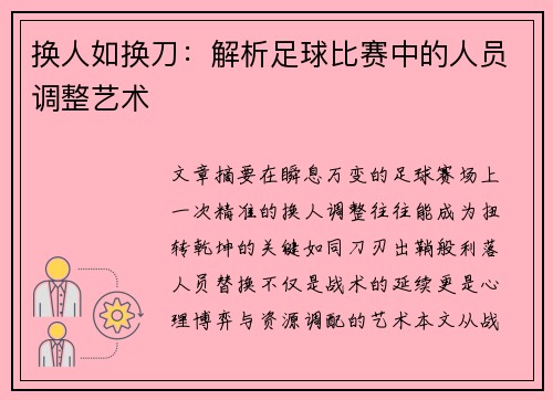 换人如换刀：解析足球比赛中的人员调整艺术
