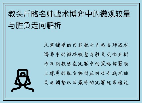 教头斤略名帅战术博弈中的微观较量与胜负走向解析