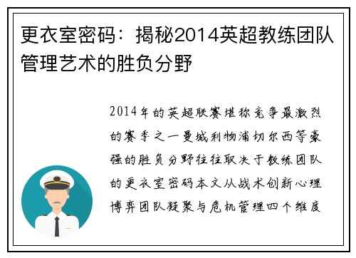 更衣室密码：揭秘2014英超教练团队管理艺术的胜负分野