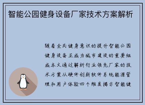 智能公园健身设备厂家技术方案解析