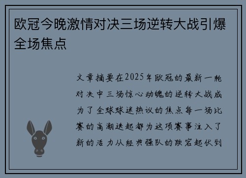 欧冠今晚激情对决三场逆转大战引爆全场焦点