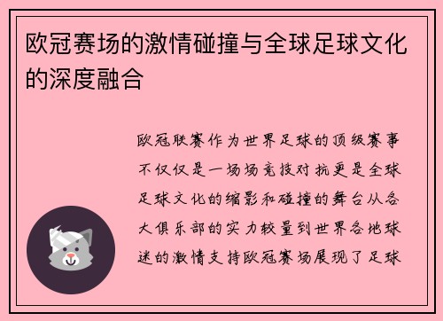 欧冠赛场的激情碰撞与全球足球文化的深度融合