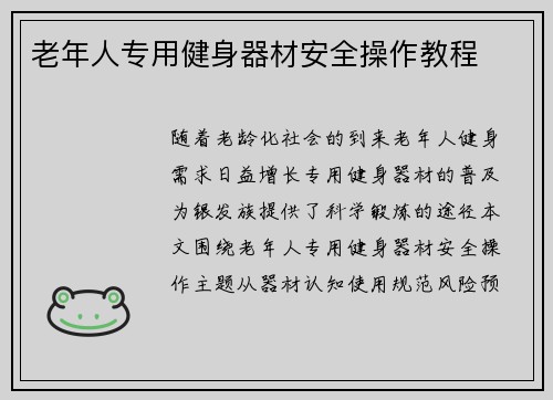 老年人专用健身器材安全操作教程