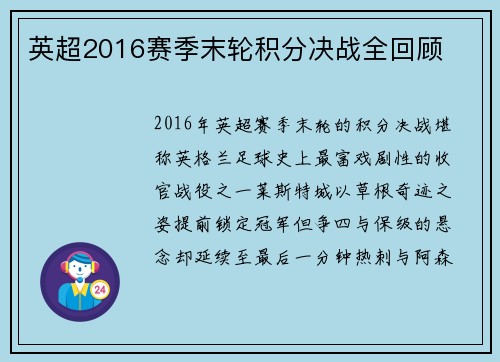 英超2016赛季末轮积分决战全回顾