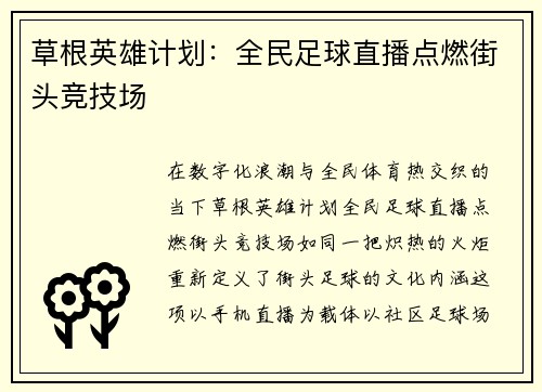 草根英雄计划：全民足球直播点燃街头竞技场