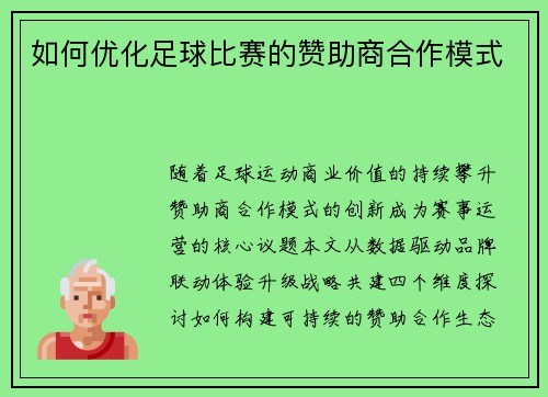 如何优化足球比赛的赞助商合作模式