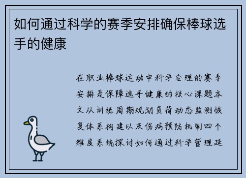 如何通过科学的赛季安排确保棒球选手的健康