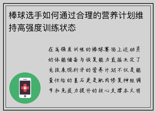 棒球选手如何通过合理的营养计划维持高强度训练状态