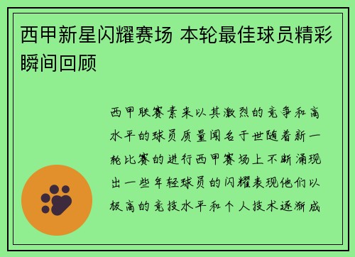 西甲新星闪耀赛场 本轮最佳球员精彩瞬间回顾