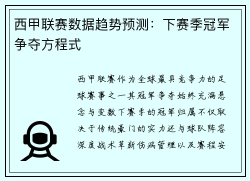 西甲联赛数据趋势预测：下赛季冠军争夺方程式