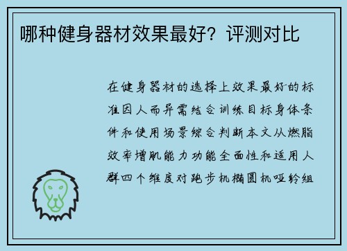 哪种健身器材效果最好？评测对比