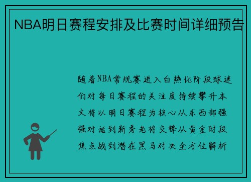 NBA明日赛程安排及比赛时间详细预告