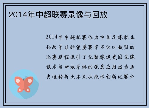 2014年中超联赛录像与回放