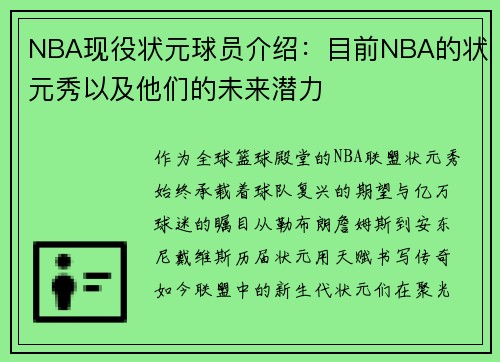 NBA现役状元球员介绍：目前NBA的状元秀以及他们的未来潜力