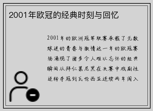 2001年欧冠的经典时刻与回忆
