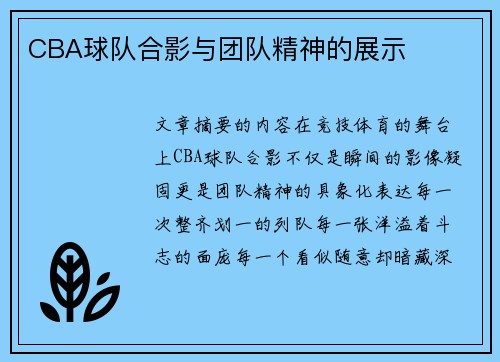 CBA球队合影与团队精神的展示
