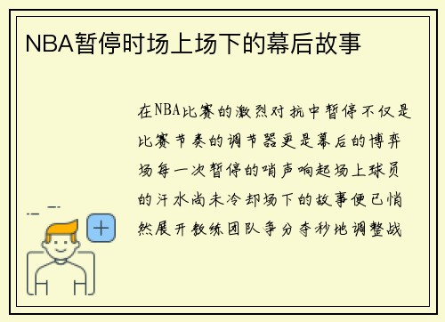 NBA暂停时场上场下的幕后故事