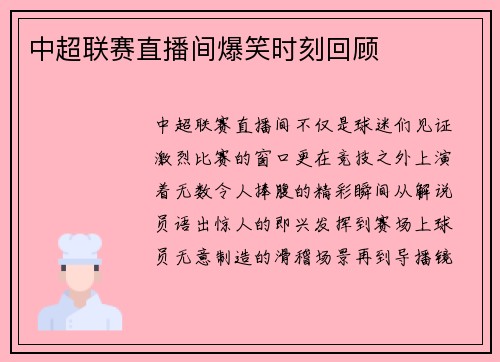 中超联赛直播间爆笑时刻回顾